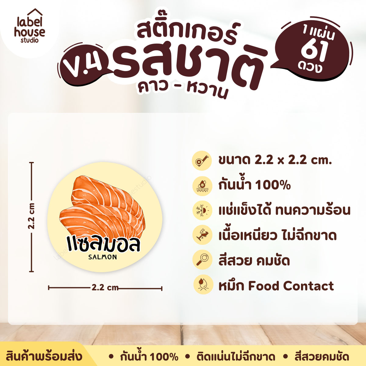 [ VER.4 ] สติ๊กเกอร์รสชาติคาว - หวาน สติ๊กเกอร์ไส้ขนม วงกลม กันน้ำ 2.2 x 2.2 ซม. (61 ดวง/แผ่น) รสชาติคาว / แซลมอน